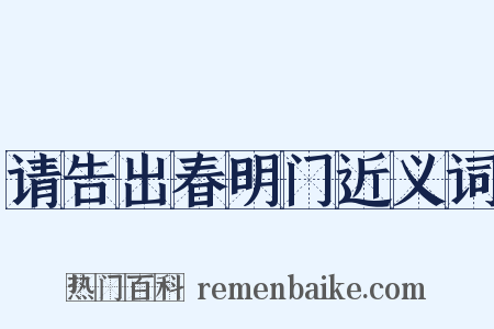 请告出春明门近义词是什么意思的图片